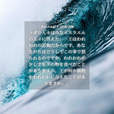 Picture 04 - サムエル記下 19:42 JPN - ユダの人々はみなイスラエルの人々 - Bible Verse Picture