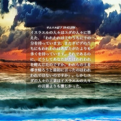 Picture 04 - サムエル記下 19:43 JPN - イスラエルの人々はユダの人々に答 - Bible Verse Picture