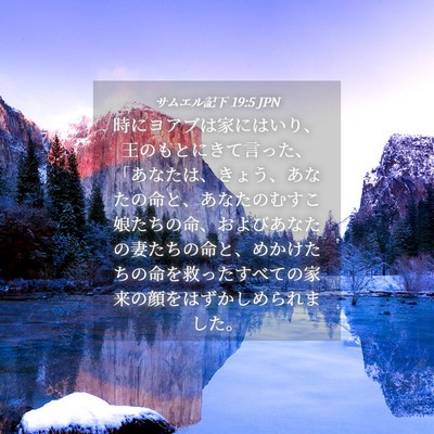 Picture 04 - サムエル記下 19:5 JPN - 時にヨアブは家にはいり、王のもと - Bible Verse Picture