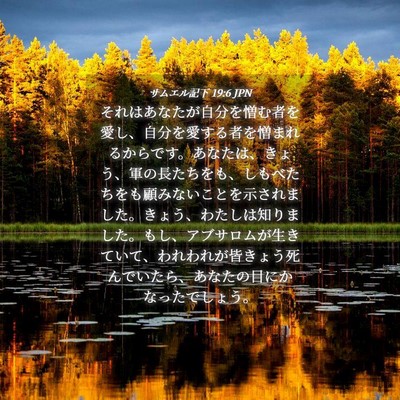 Picture 04 - サムエル記下 19:6 JPN - それはあなたが自分を憎む者を愛し - Bible Verse Picture