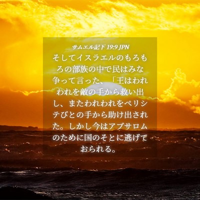 Picture 04 - サムエル記下 19:9 JPN - そしてイスラエルのもろもろの部族 - Bible Verse Picture