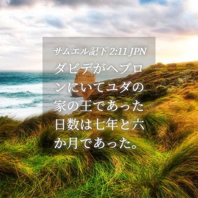 Picture 04 - サムエル記下 2:11 JPN - ダビデがヘブロンにいてユダの家の - Bible Verse Picture