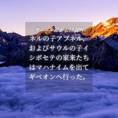 Picture 04 - サムエル記下 2:12 JPN - ネルの子アブネル、およびサウルの - Bible Verse Picture