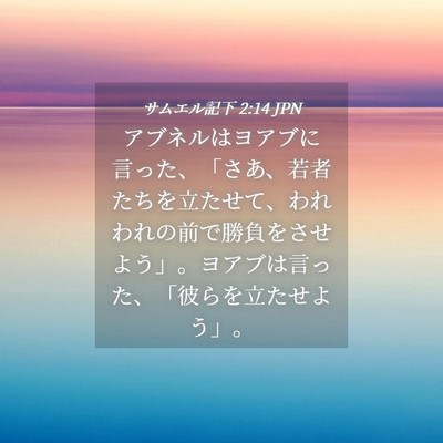 Picture 04 - サムエル記下 2:14 JPN - アブネルはヨアブに言った、「さあ - Bible Verse Picture
