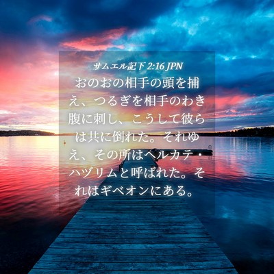 Picture 04 - サムエル記下 2:16 JPN - おのおの相手の頭を捕え、つるぎを - Bible Verse Picture