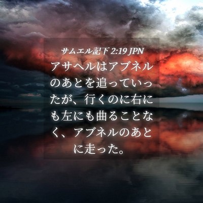 Picture 04 - サムエル記下 2:19 JPN - アサヘルはアブネルのあとを追って - Bible Verse Picture