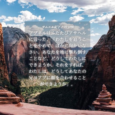 Picture 04 - サムエル記下 2:22 JPN - アブネルはふたたびアサヘルに言っ - Bible Verse Picture