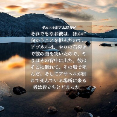 Picture 04 - サムエル記下 2:23 JPN - それでもなお彼は、ほかに向かうこ - Bible Verse Picture