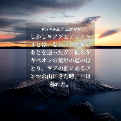 Picture 04 - サムエル記下 2:24 JPN - しかしヨアブとアビシャイとは、な - Bible Verse Picture