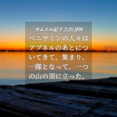 Picture 04 - サムエル記下 2:25 JPN - ベニヤミンの人々はアブネルのあと - Bible Verse Picture