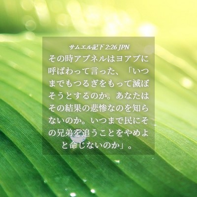 Picture 04 - サムエル記下 2:26 JPN - その時アブネルはヨアブに呼ばわっ - Bible Verse Picture