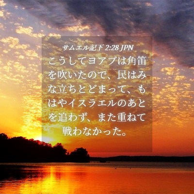 Picture 04 - サムエル記下 2:28 JPN - こうしてヨアブは角笛を吹いたので - Bible Verse Picture