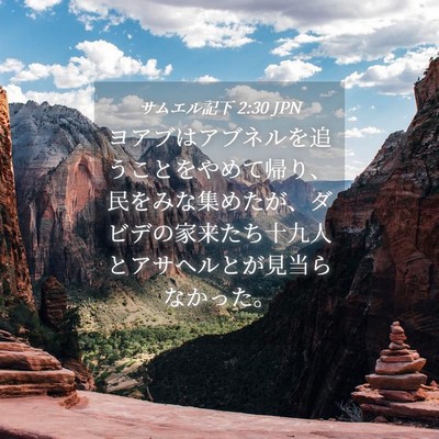 Picture 04 - サムエル記下 2:30 JPN - ヨアブはアブネルを追うことをやめ - Bible Verse Picture