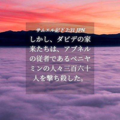 Picture 04 - サムエル記下 2:31 JPN - しかし、ダビデの家来たちは、アブ - Bible Verse Picture