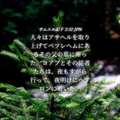 Picture 04 - サムエル記下 2:32 JPN - 人々はアサヘルを取り上げてベツレ - Bible Verse Picture
