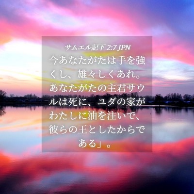 Picture 04 - サムエル記下 2:7 JPN - 今あなたがたは手を強くし、雄々し - Bible Verse Picture