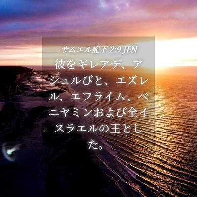 Picture 04 - サムエル記下 2:9 JPN - 彼をギレアデ、アシュルびと、エズ - Bible Verse Picture