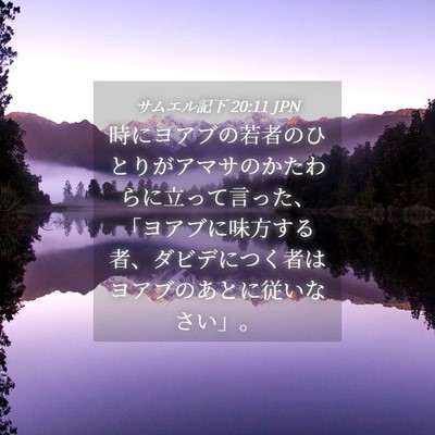 Picture 04 - サムエル記下 20:11 JPN - 時にヨアブの若者のひとりがアマサ - Bible Verse Picture