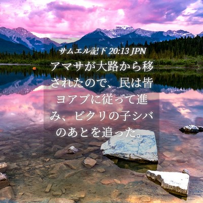 Picture 04 - サムエル記下 20:13 JPN - アマサが大路から移されたので、民 - Bible Verse Picture