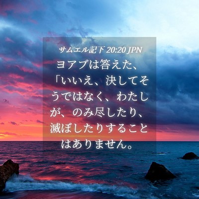 Picture 04 - サムエル記下 20:20 JPN - ヨアブは答えた、「いいえ、決して - Bible Verse Picture