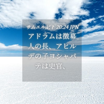 Picture 04 - サムエル記下 20:24 JPN - アドラムは徴募人の長、アヒルデの - Bible Verse Picture