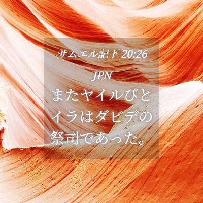 Picture 04 - サムエル記下 20:26 JPN - またヤイルびとイラはダビデの祭司 - Bible Verse Picture