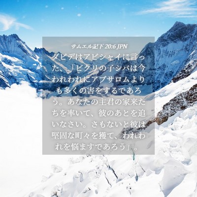 Picture 04 - サムエル記下 20:6 JPN - ダビデはアビシャイに言った、「ビ - Bible Verse Picture