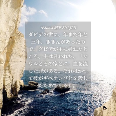 Picture 04 - サムエル記下 21:1 JPN - ダビデの世に、年また年と三年、き - Bible Verse Picture