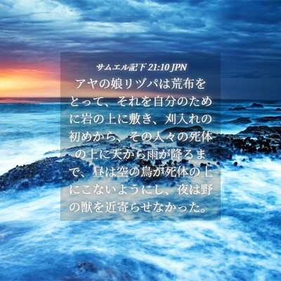 Picture 04 - サムエル記下 21:10 JPN - アヤの娘リヅパは荒布をとって、そ - Bible Verse Picture