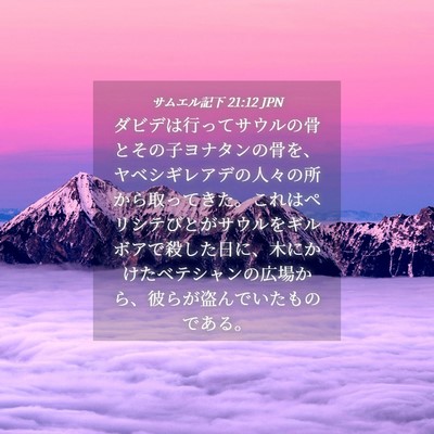 Picture 04 - サムエル記下 21:12 JPN - ダビデは行ってサウルの骨とその子 - Bible Verse Picture