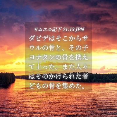 Picture 04 - サムエル記下 21:13 JPN - ダビデはそこからサウルの骨と、そ - Bible Verse Picture