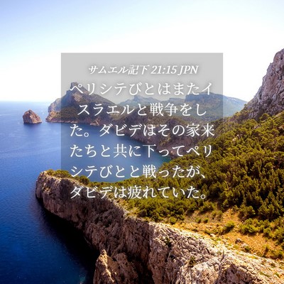 Picture 04 - サムエル記下 21:15 JPN - ペリシテびとはまたイスラエルと戦 - Bible Verse Picture