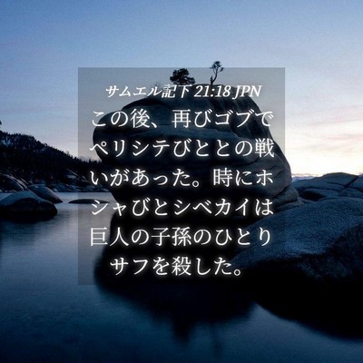 Picture 04 - サムエル記下 21:18 JPN - この後、再びゴブでペリシテびとと - Bible Verse Picture