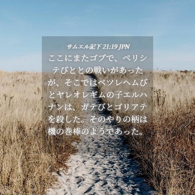 Picture 04 - サムエル記下 21:19 JPN - ここにまたゴブで、ペリシテびとと - Bible Verse Picture