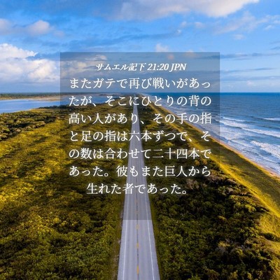 Picture 04 - サムエル記下 21:20 JPN - またガテで再び戦いがあったが、そ - Bible Verse Picture