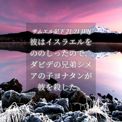 Picture 04 - サムエル記下 21:21 JPN - 彼はイスラエルをののしったので、 - Bible Verse Picture