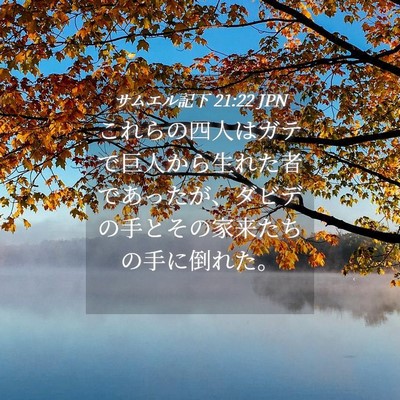 Picture 04 - サムエル記下 21:22 JPN - これらの四人はガテで巨人から生れ - Bible Verse Picture