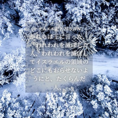 Picture 04 - サムエル記下 21:5 JPN - かれらは王に言った、「われわれを - Bible Verse Picture