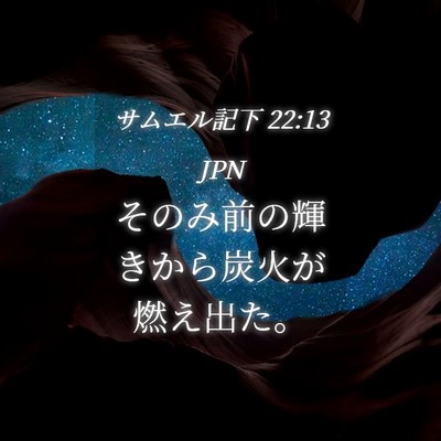 Picture 04 - サムエル記下 22:13 JPN - そのみ前の輝きから炭火が燃え出た - Bible Verse Picture