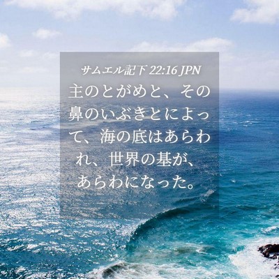 Picture 04 - サムエル記下 22:16 JPN - 主のとがめと、その鼻のいぶきとに - Bible Verse Picture