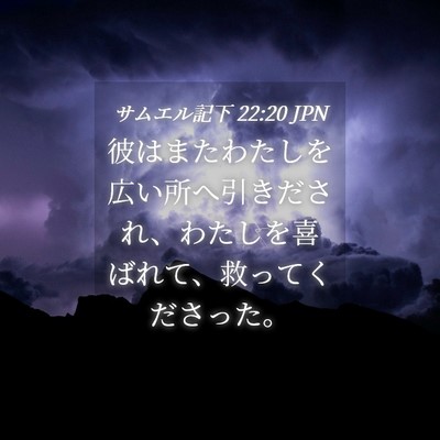 Picture 04 - サムエル記下 22:20 JPN - 彼はまたわたしを広い所へ引きださ - Bible Verse Picture