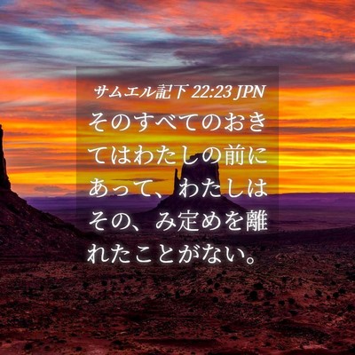 Picture 04 - サムエル記下 22:23 JPN - そのすべてのおきてはわたしの前に - Bible Verse Picture