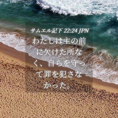 Picture 04 - サムエル記下 22:24 JPN - わたしは主の前に欠けた所なく、自 - Bible Verse Picture