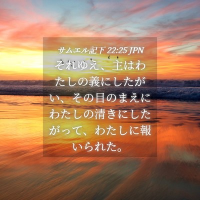 Picture 04 - サムエル記下 22:25 JPN - それゆえ、主はわたしの義にしたが - Bible Verse Picture