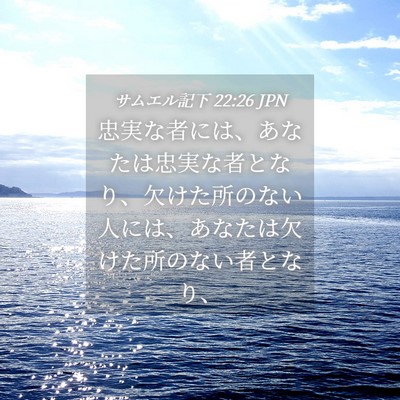 Picture 04 - サムエル記下 22:26 JPN - 忠実な者には、あなたは忠実な者と - Bible Verse Picture