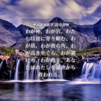 Picture 04 - サムエル記下 22:3 JPN - わが神、わが岩。わたしは彼に寄り - Bible Verse Picture