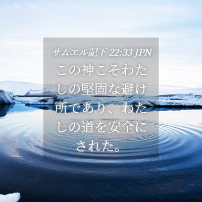 Picture 04 - サムエル記下 22:33 JPN - この神こそわたしの堅固な避け所で - Bible Verse Picture