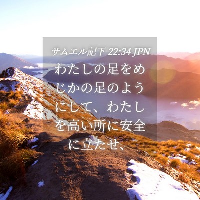 Picture 04 - サムエル記下 22:34 JPN - わたしの足をめじかの足のようにし - Bible Verse Picture