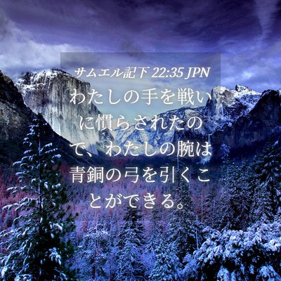 Picture 04 - サムエル記下 22:35 JPN - わたしの手を戦いに慣らされたので - Bible Verse Picture