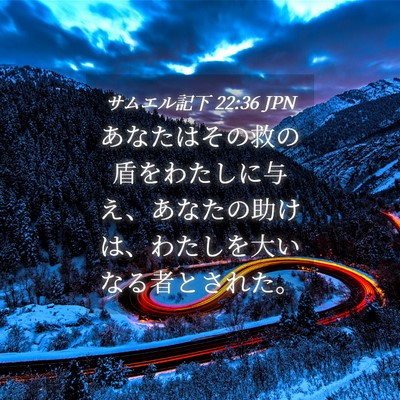 Picture 04 - サムエル記下 22:36 JPN - あなたはその救の盾をわたしに与え - Bible Verse Picture